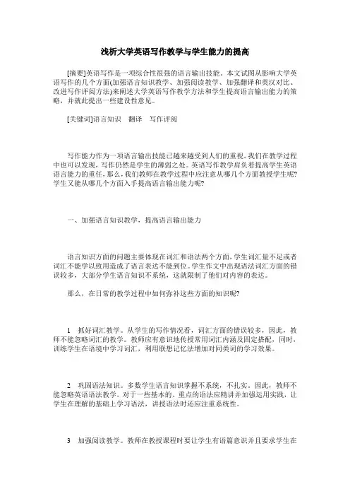 浅析大学英语写作教学与学生能力的提高