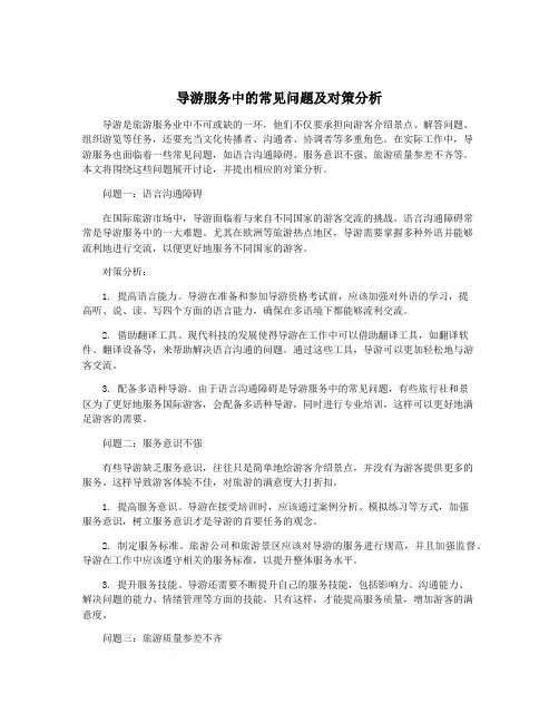导游服务中的常见问题及对策分析