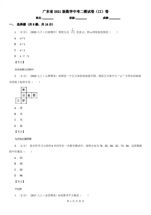 广东省2021版数学中考二模试卷(II)卷