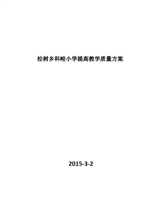 松树乡科畦小学提高教学质量的措施