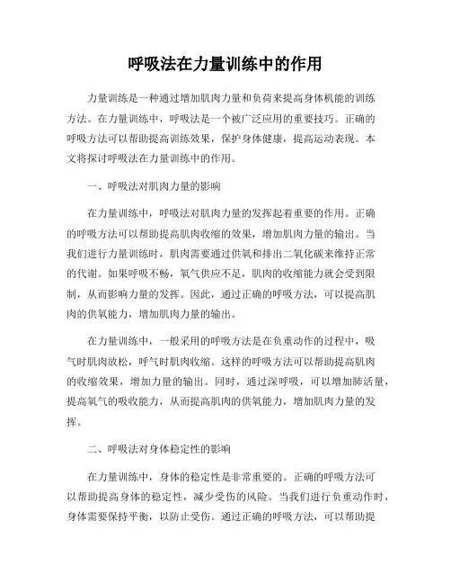 呼吸法在力量训练中的作用