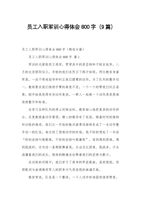 员工入职军训心得体会800字(9篇)