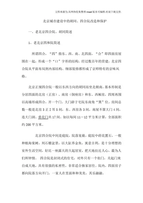 北京城市建设中的胡同、四合院改造和保护