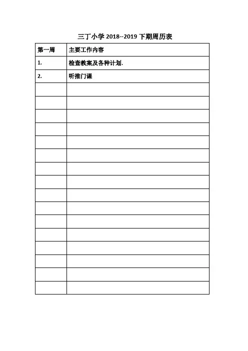 2019春周历表