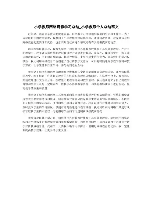 小学教师网络研修学习总结_小学教师个人总结范文