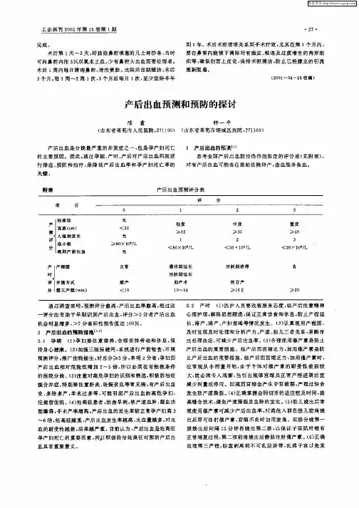 产后出血预测和预防的探讨