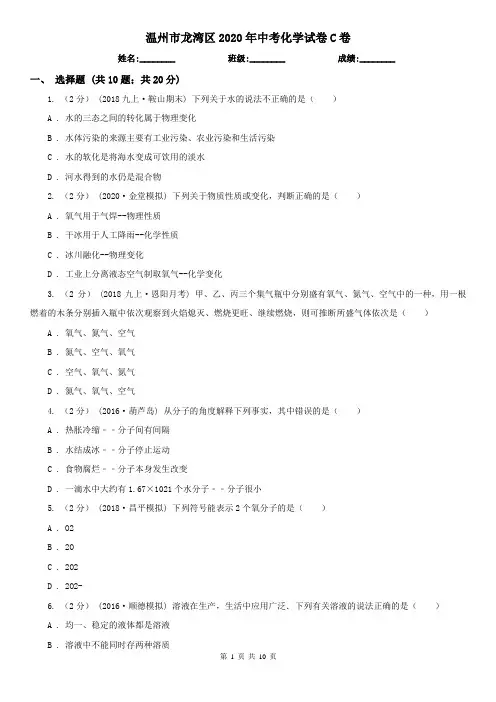 温州市龙湾区2020年中考化学试卷C卷