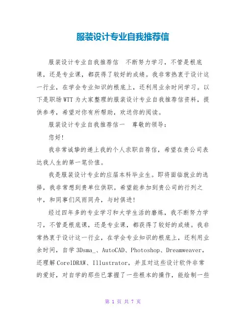 服装设计专业自我推荐信