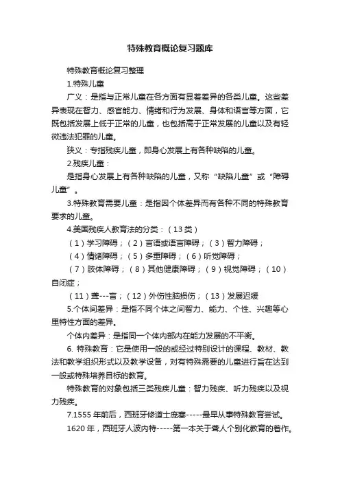 特殊教育概论复习题库