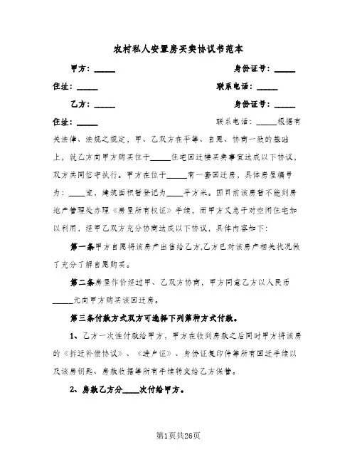 农村私人安置房买卖协议书范本(6篇)