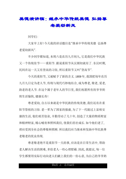 美德演讲稿：继承中华传统美德 弘扬尊老爱幼新风.doc