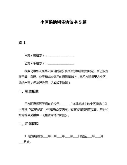 小区场地租赁协议书5篇