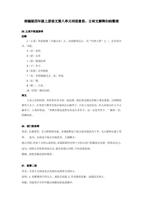 部编版四年级上册语文第八单元词语意思、古诗文解释归纳整理