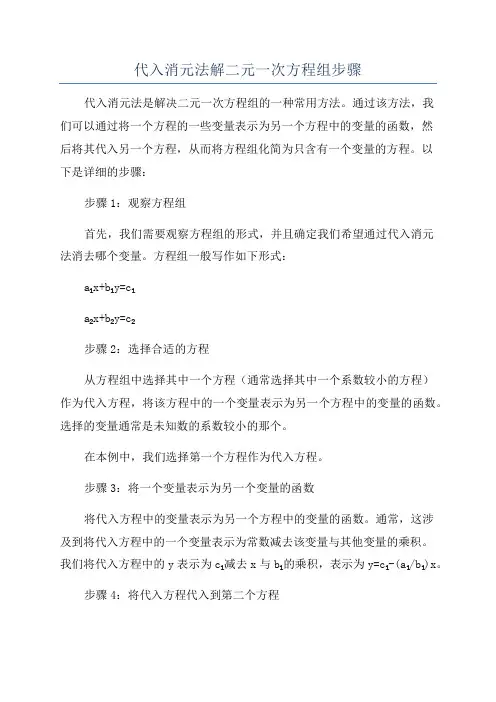 代入消元法解二元一次方程组步骤