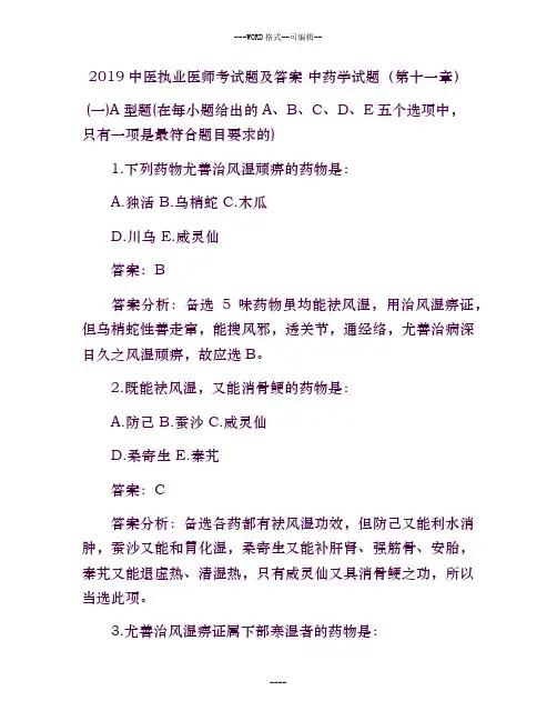 2019中医执业医师考试题与答案 中药学试题(第十一章)