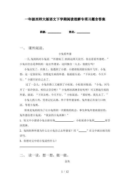 一年级西师大版语文下学期阅读理解专项习题含答案