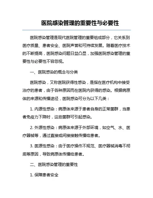 医院感染管理的重要性与必要性
