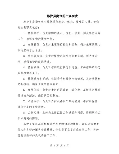 养护员岗位的主要职责