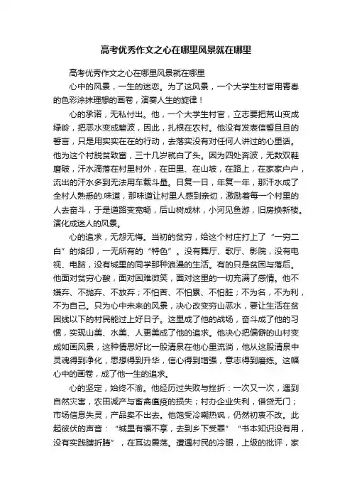 高考优秀作文之心在哪里风景就在哪里