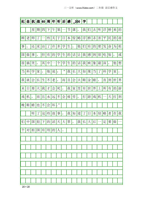 二年级读后感作文：纪念抗战60周年听后感_200字
