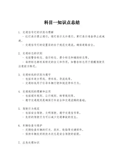 科目一知识点总结
