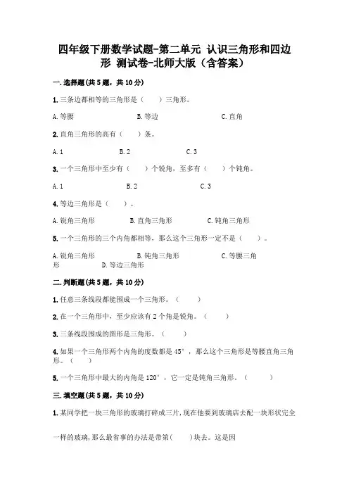四年级下册数学试题-第二单元 认识三角形和四边形 测试卷-北师大版(含答案)