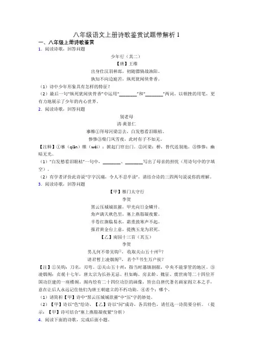 八年级语文上册诗歌鉴赏试题带解析1