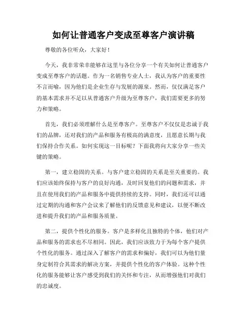 如何让普通客户变成至尊客户演讲稿