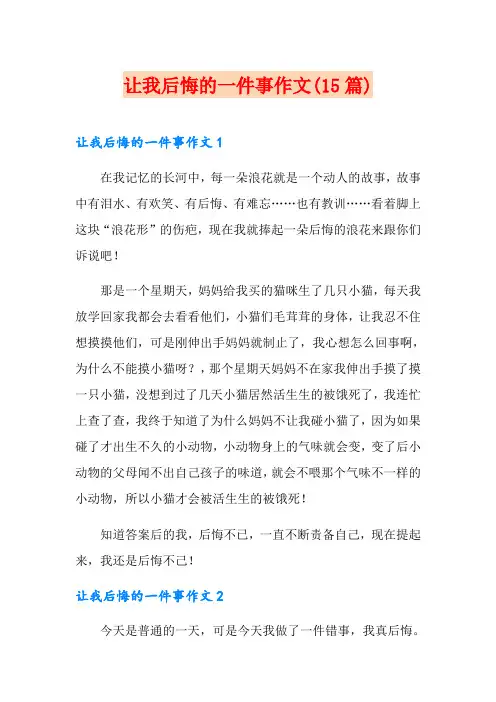 让我后悔的一件事作文(15篇)