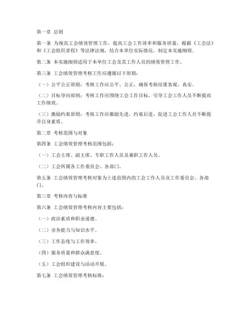 工会绩效管理考核实施细则