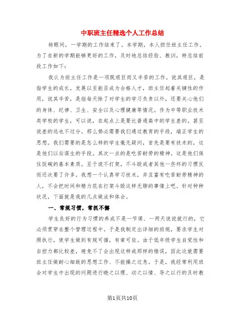 中职班主任精选个人工作总结(3篇)