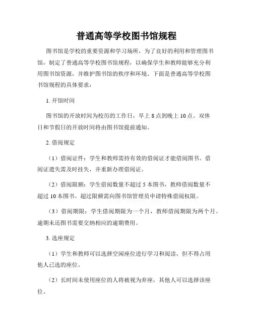 普通高等学校图书馆规程
