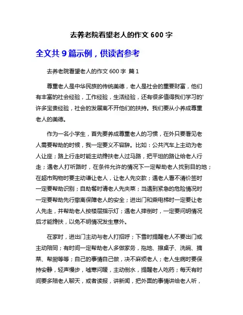 去养老院看望老人的作文600字