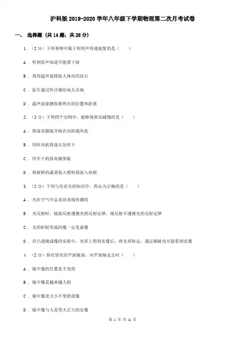 沪科版2019-2020学年八年级下学期物理第二次月考试卷