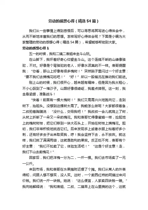 劳动的感想心得（精选54篇）
