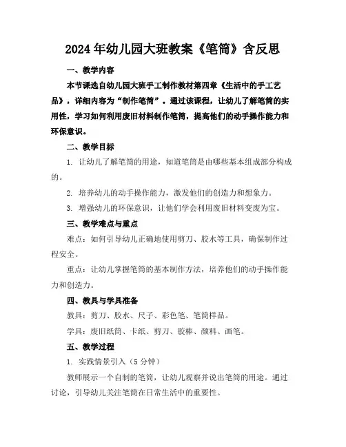 2024年幼儿园大班教案《笔筒》含反思