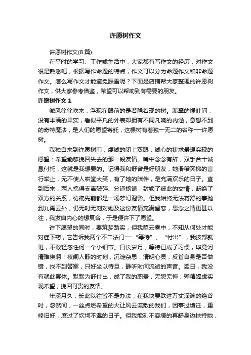 许愿树作文