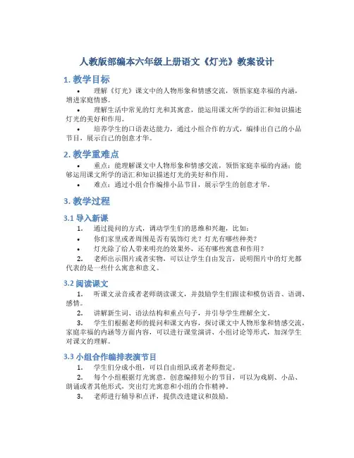 人教版部编本六年级上册语文《灯光》教案设计