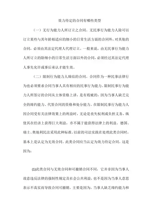 效力待定的合同有哪些类型