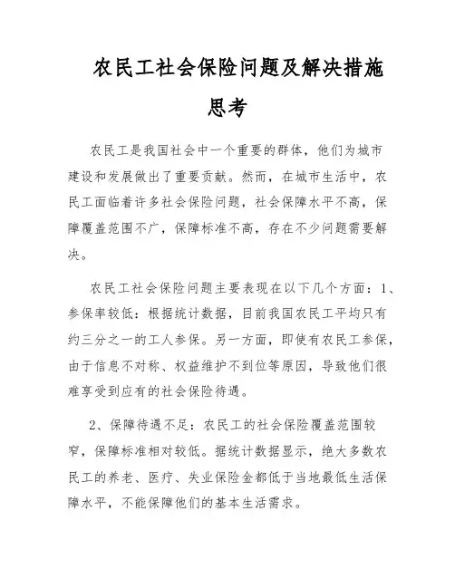 农民工社会保险问题及解决措施思考