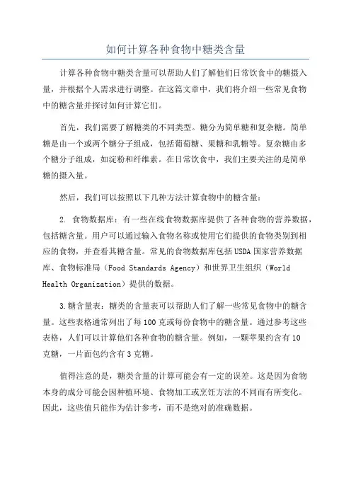 如何计算各种食物中糖类含量