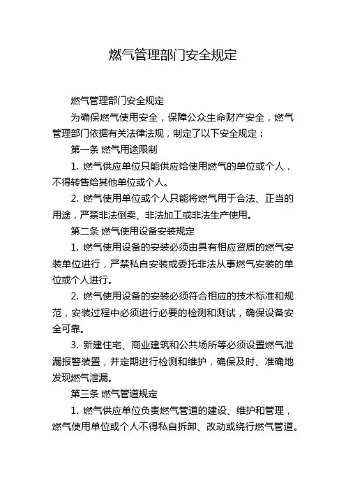 燃气管理部门安全规定