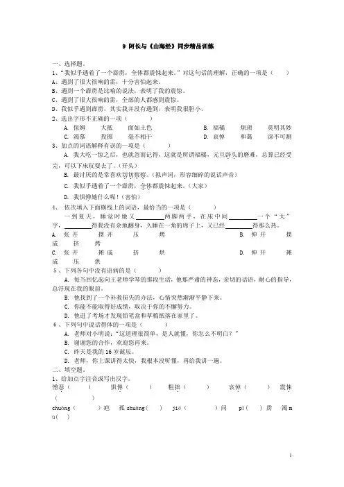 部编版  七年级语文下册9 阿长与《山海经》同步精品训练(2)(含答案)