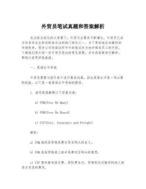 外贸员笔试真题和答案解析