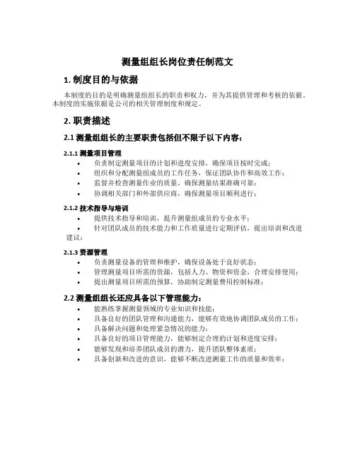 测量组组长岗位责任制范文[1]