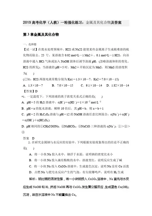2019高考化学(人教)一轮强化练习：金属及其化合物及答案