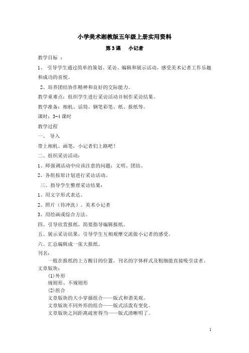 小学美术湘教版五年级上册实用资料第三课小记者