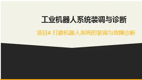 项目4 打磨机器人系统的装调与故障诊断