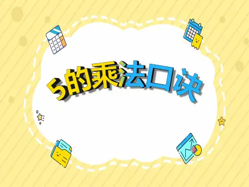 人教版小学二年级上册表内乘法5的乘法口诀