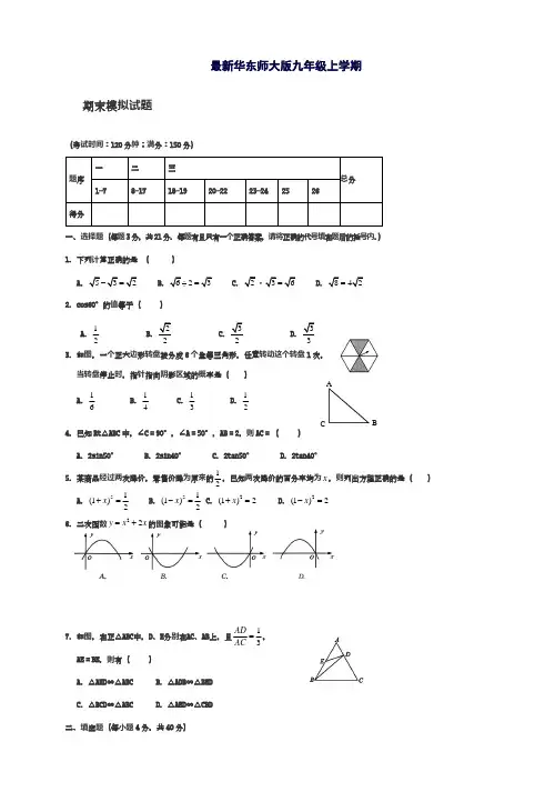 2018-2019学年最新华东师大版九年级数学上学期期末模拟测试及答案解析-精编试题